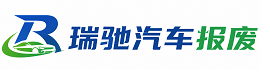 吉隆县瑞驰｜汽车报废回收｜车辆正规销户上门拖车